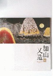 加山又造