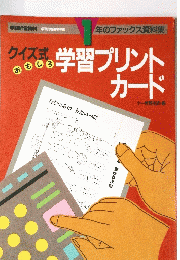 学習プリントカード　