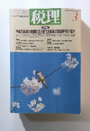 税理　1993年3月号