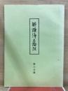 解読浄土論註