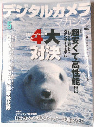 デジタルカメラ　2005年5月号