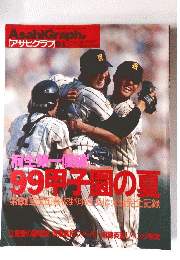 アサヒグラフ　1999年9月1日号
