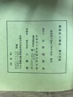 解読浄土論註