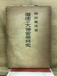 僧徒の大神宮崇拝史