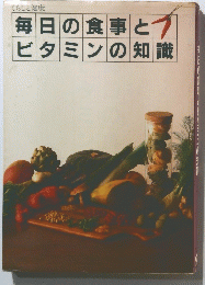 くらしと健康　毎日の食事とビタミンの知識