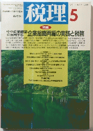 税理 　2001年5月号