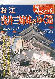 浅井三姉妹のゆく道　44