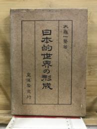 日本的世界の形成