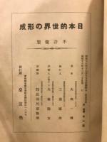 日本的世界の形成