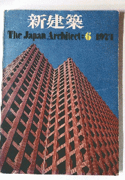 新建築　The Japan Architect　6-1974