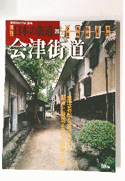 日本の街道　20会津街道　2002年9月24日号