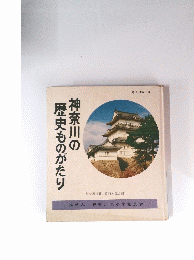 神奈川の歴史ものがたり