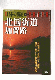 日本の街道 7　北国街道加賀路　2002年6月11日号