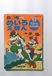 スーパーマリオ　めいるえほん　2