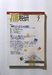 JTRI　税研　1999年7月号