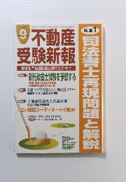司法書士再現問題と解説　2006年9月号