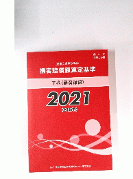 損害賠償額算定基準　下