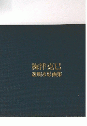海津克巳透明水彩画集