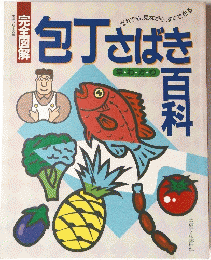 包丁さばき百科