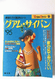 グアム・サイパン