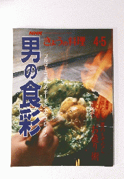 NHK　きょうの理　男の食彩
