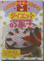 チャレンジしましょ!　ダイエットお菓子