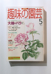 趣味の園芸　1995年5月号