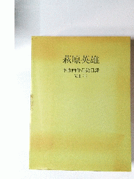 萩原英雄　木版画作品総目録