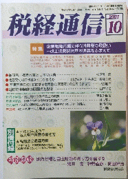 税経通信　2001年10月号