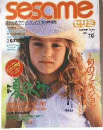 sesame　平成8年7月1日発行