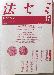 法セミ　1988年11月号　vol 33 no. 11