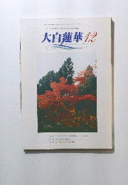 大白蓮華　2000年12月号