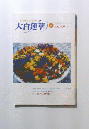 大白蓮華　2000年8月号