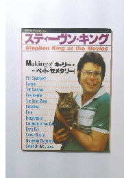 スティーヴン・キング　平成元年9月15日発行