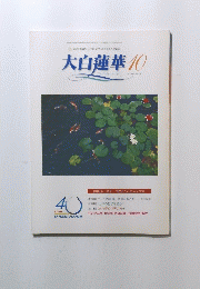 大白蓮華　2000年10月号