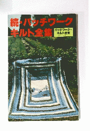 続・パッチワークキキルト全集　パッチワーク・ キルト全集 PART (2)