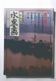趣味の水墨画　1989年6月号
