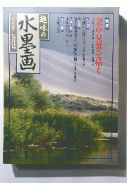 趣味の水墨画　1989年7月号