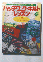 パッチワーク・キルトレッスン