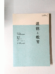 道徳と教育