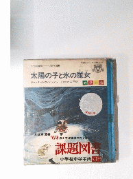 太陽の子と氷の魔女