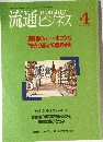 流通ビジネス 4
