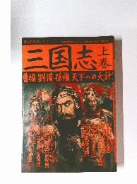 三国志  上巻