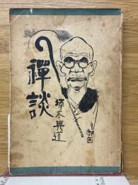 禅談