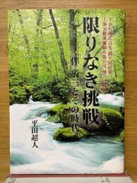 限りなき挑戦　伴辰三とその時代