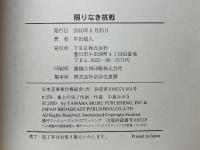 限りなき挑戦　伴辰三とその時代