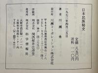 日本民族秘史