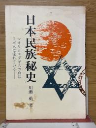 日本民族秘史