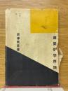 建築哲学序説