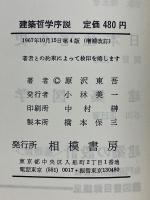 建築哲学序説
